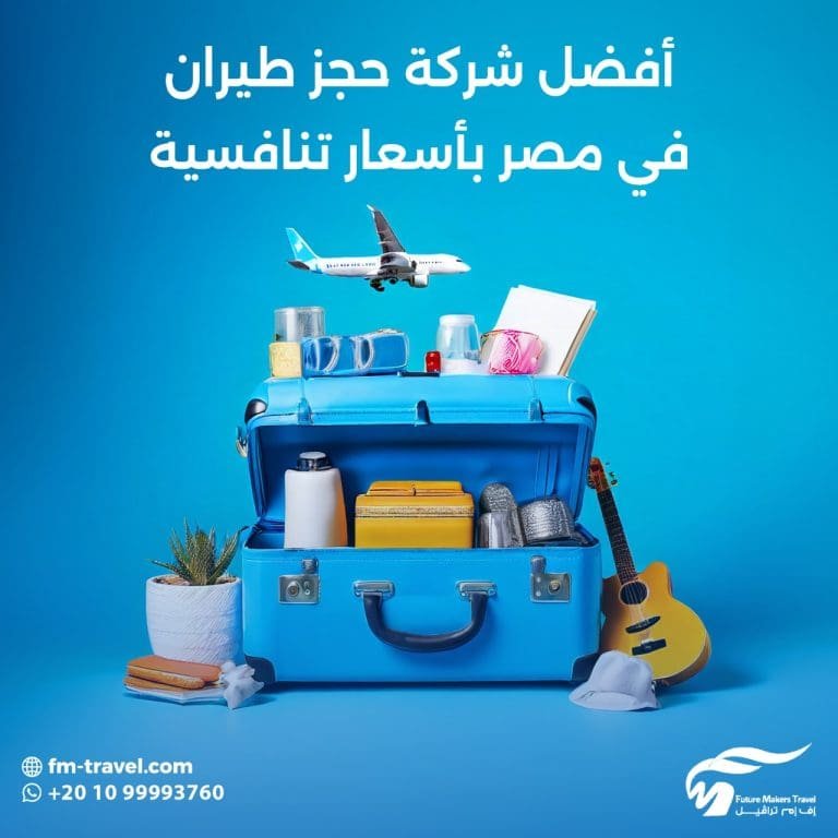 أفضل شركة حجز طيران في مصر بأسعار تنافسية2025 71 أفضل شركة حجز طيران