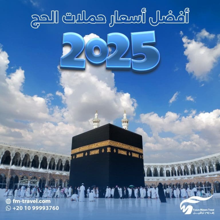 أفضل أسعار حملات الحج 2025 70 حملات الحج