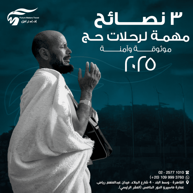 3 نصائح مهمة لـ رحلات حج موثوقة وآمنة 2025 62 رحلات حج