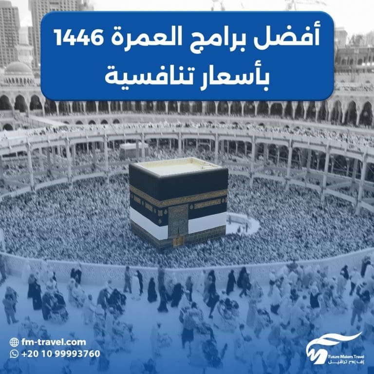 أفضل أسعار رحلات العمرة 1446 69 أفضل أسعار رحلات العمرة 1446