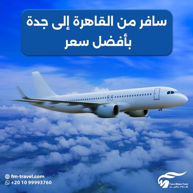 احجز رحلتك من القاهرة إلى جدة بأرخص تذاكر الطيران 2025 68 أرخص تذاكر الطيران إلى جدة