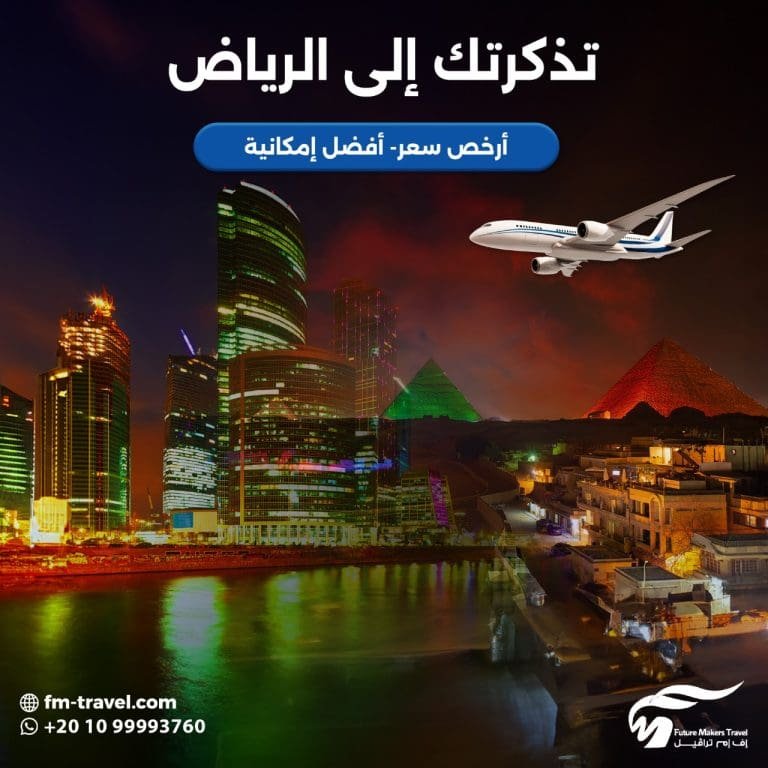 تذكرة السفر من القاهرة إلى الرياض| بأرخص سعر 2025 67 أرخص تذاكر طيران إلى الرياض