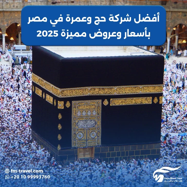 أفضل شركة حج وعمرة في مصر| بأسعار وعروض مميزة 2025 66 أفضل شركة حج وعمرة في مصر