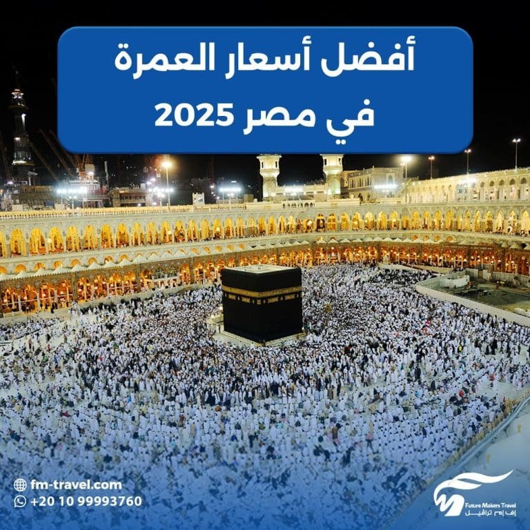 أسعار عمرة رمضان 2025| احجز الآن أرخص عمرة في مصر 65 أسعار عمرة رمضان 2025| احجز الآن أرخص عمرة في مصر