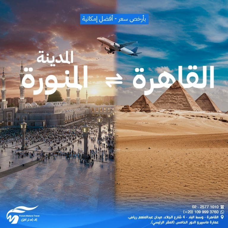 أرخص سعر تذكرة طيران من القاهرة إلى المدينة المنورة 2025 64 أرخص سعر تذكرة طيران