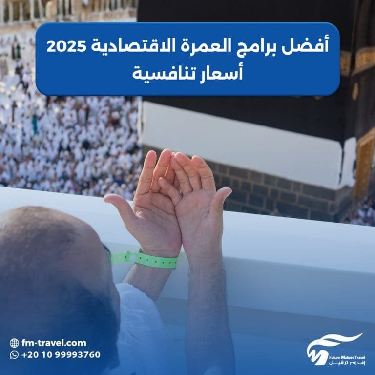 أفضل برامج العمرة الاقتصادية 2025| بأسعار تنافسية 63 برامج العمرة الاقتصادية