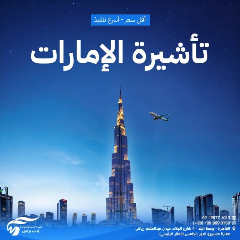 احصل على تأشيرة الإمارات بأقل سعر وأسرع تنفيذ 2025 61 تأشيرة الإمارات