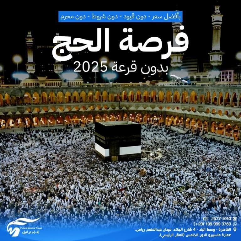 فرصتك في الحج المباشر بدون قرعة 2025| بأرخص سعر في مصر 60 الحج المباشر بدون قرعة 2025
