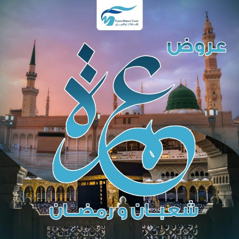 عروض عمرة شعبان ورمضان 2025 58 عروض عمرة شعبان ورمضان 2025