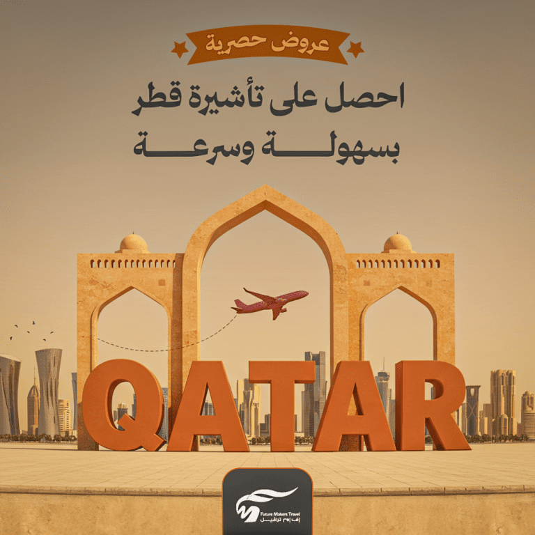كيف تحصل على تأشيرة قطر من مصر بسهولة وسرعة؟ 57 تأشيرة قطر من مصر