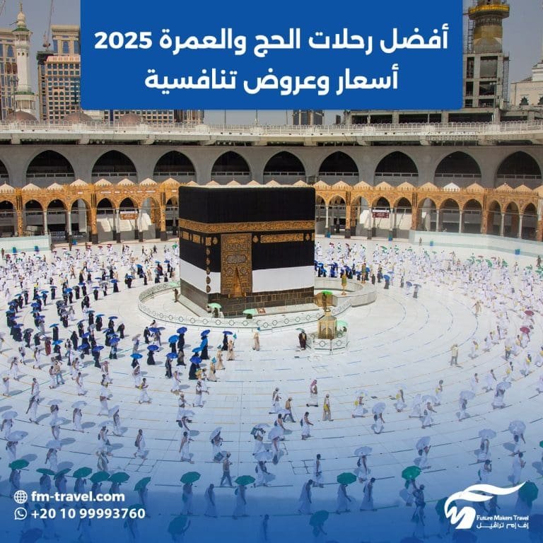 أفضل رحلات الحج والعمرة 2025| أسعار وعروض تنافسية 49 رحلات الحج والعمرة