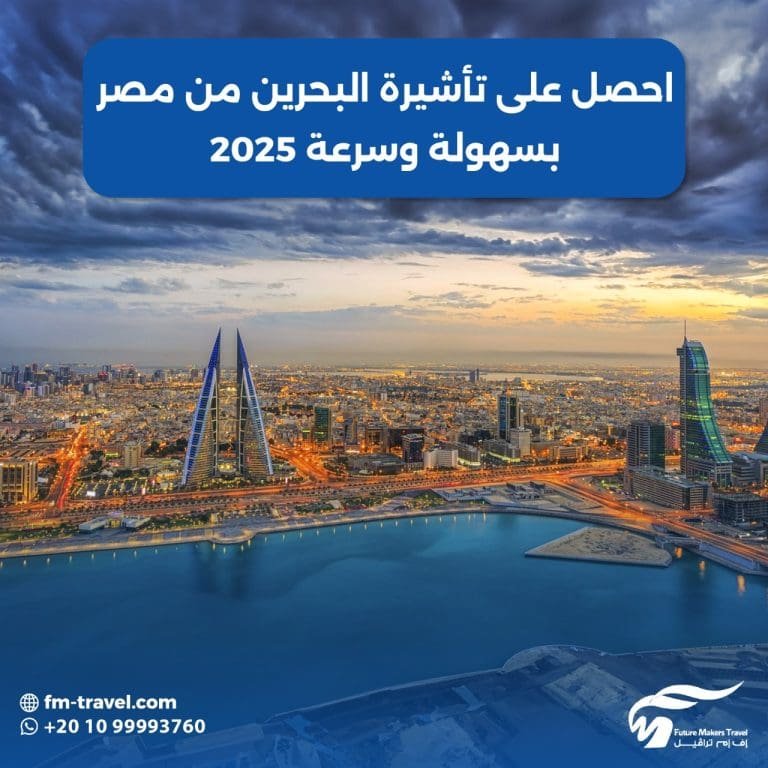 احصل على تأشيرة البحرين من مصر بسهولة وسرعة 2025 56 تأشيرة البحرين من مصر