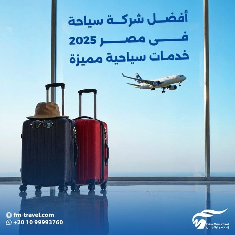 أفضل شركة سياحة فى مصر 2025 | خدمات سياحية مميزة 53 أفضل شركة سياحة فى مصر