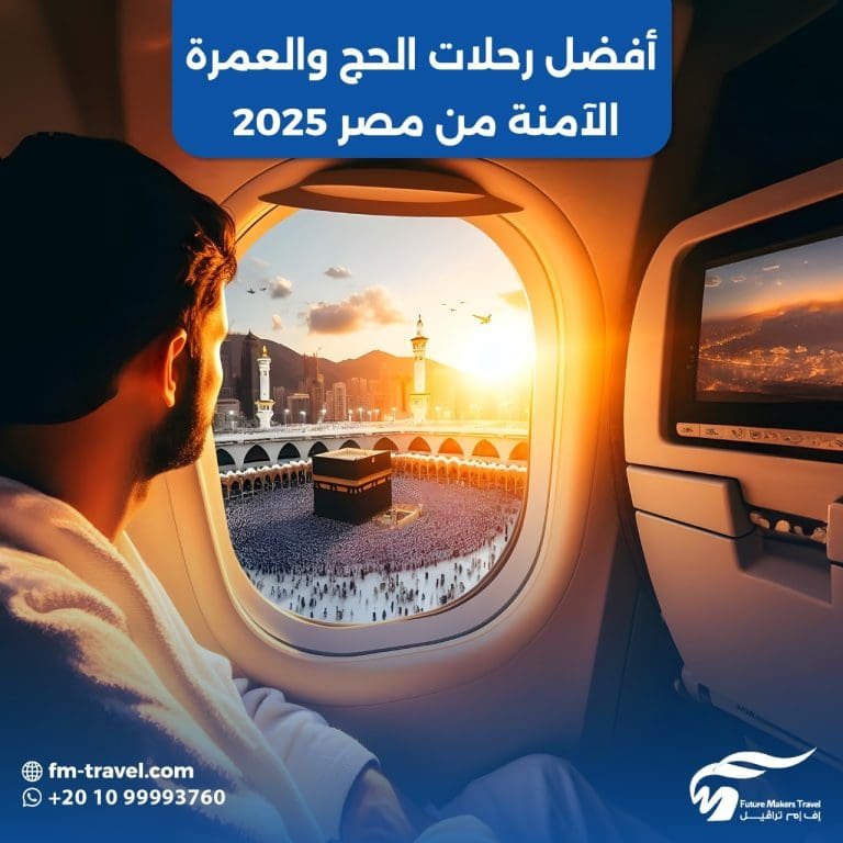 لماذا تختار شركة FM Travel لرحلات الحج والعمرة؟ 43 رحلات الحج والعمرة