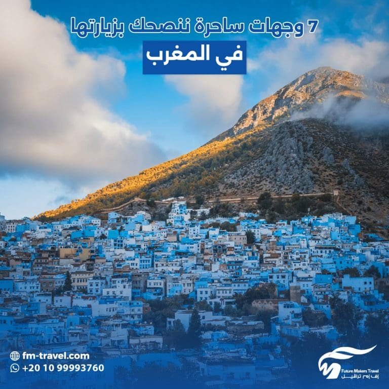 السياحة في المغرب: 7 وجهات ساحرة ننصحك بزيارتها 51 السياحة في المغرب