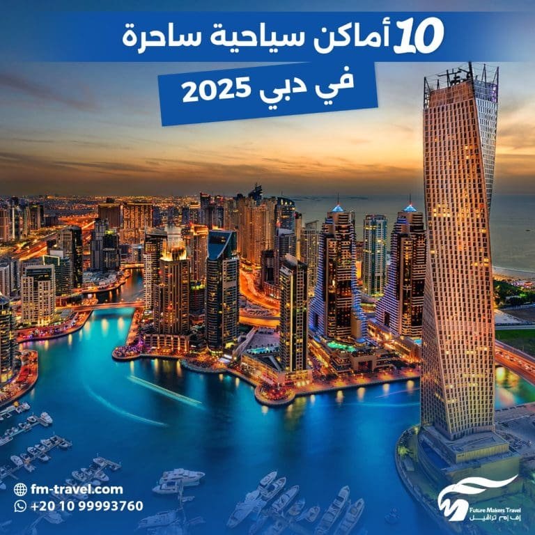 10 أماكن سياحية ساحرة في دبي 2025 50 10 أماكن سياحية ساحرة في دبي 2025