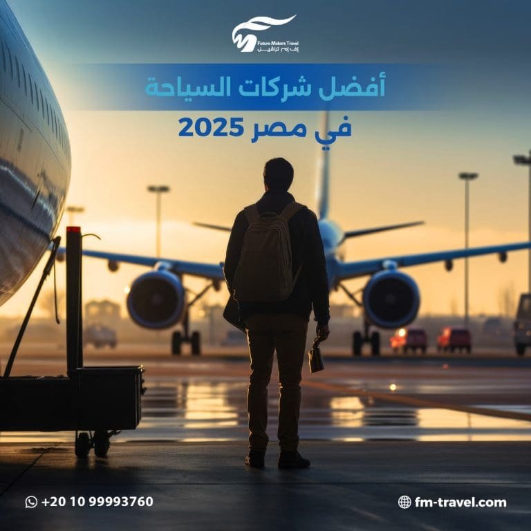 أفضل شركات السياحة في مصر 2025| لرحلات مميزة 47 أفضل شركات السياحة في مصر 2025