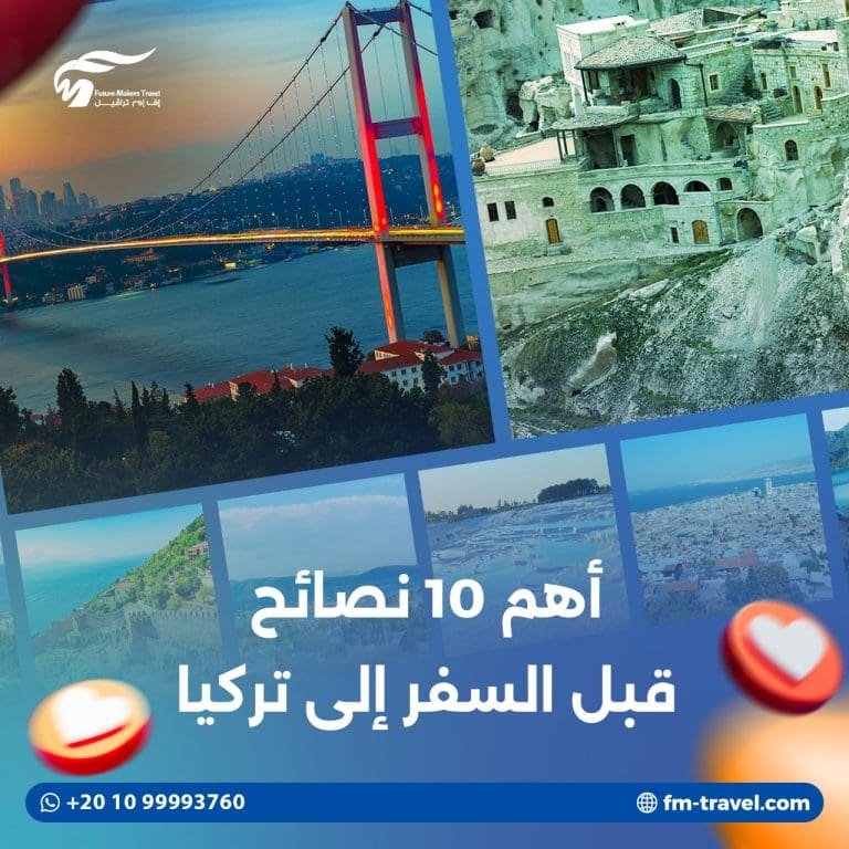 أهم 10 نصائح قبل السفر إلى تركيا 46 السفر إلى تركيا