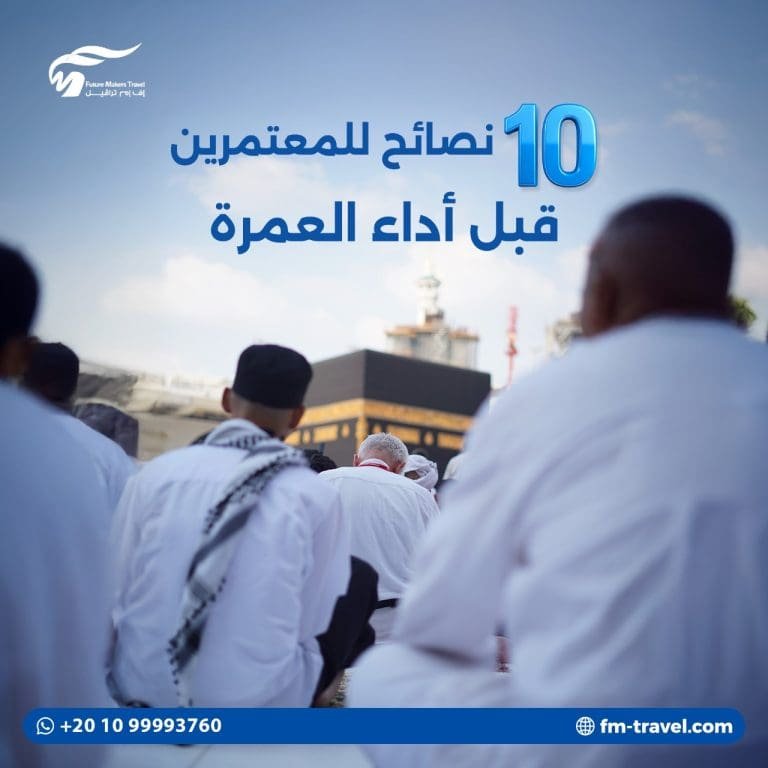 10 نصائح للمعتمرين قبل أداء العمرة 2025 45 نصائح للمعتمرين