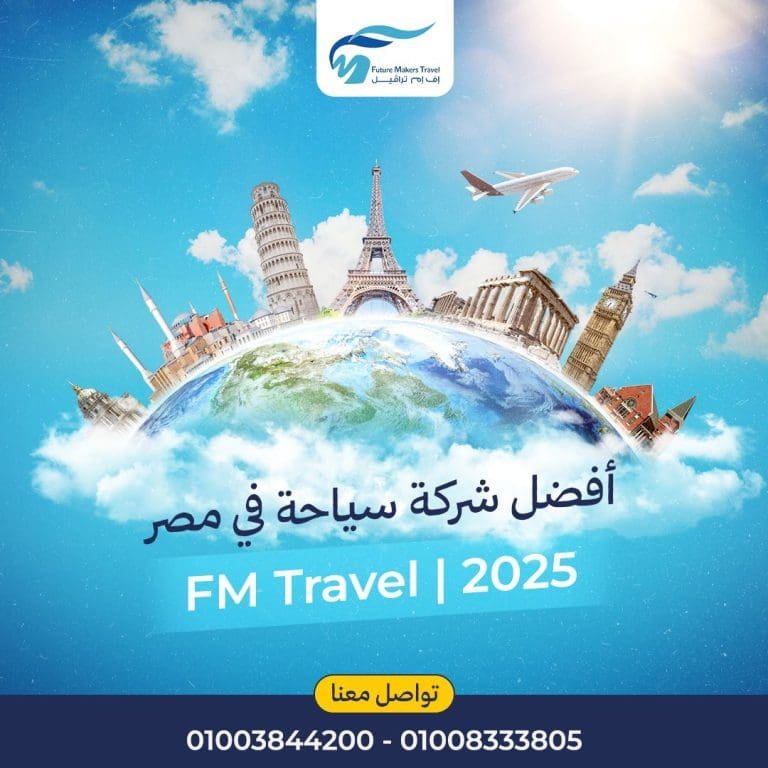 أفضل شركة سياحة في مصر 2025| FM Travel 42 أفضل شركة سياحة في مصر