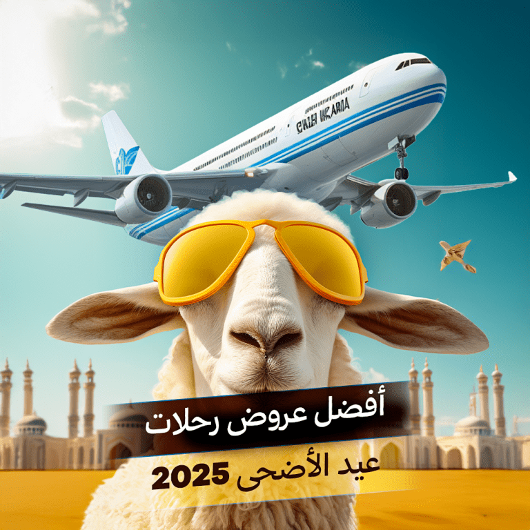 أفضل عروض رحلات عيد الأضحى 2025 40 عروض رحلات عيد الأضحى