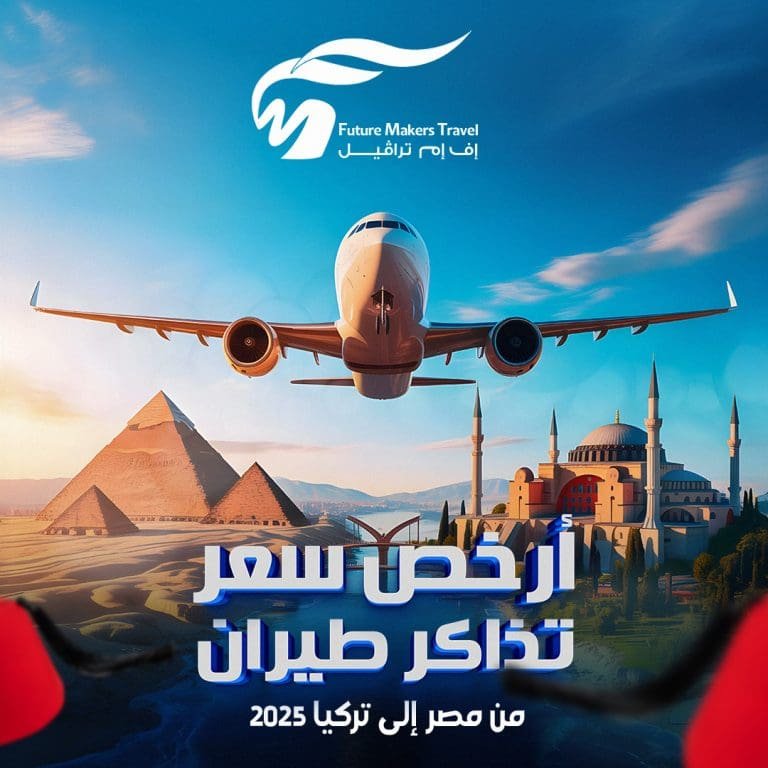 أرخص سعر تذاكر طيران من مصر إلى تركيا 2025 27 أرخص سعر تذاكر طيران من مصر إلى تركيا 2025