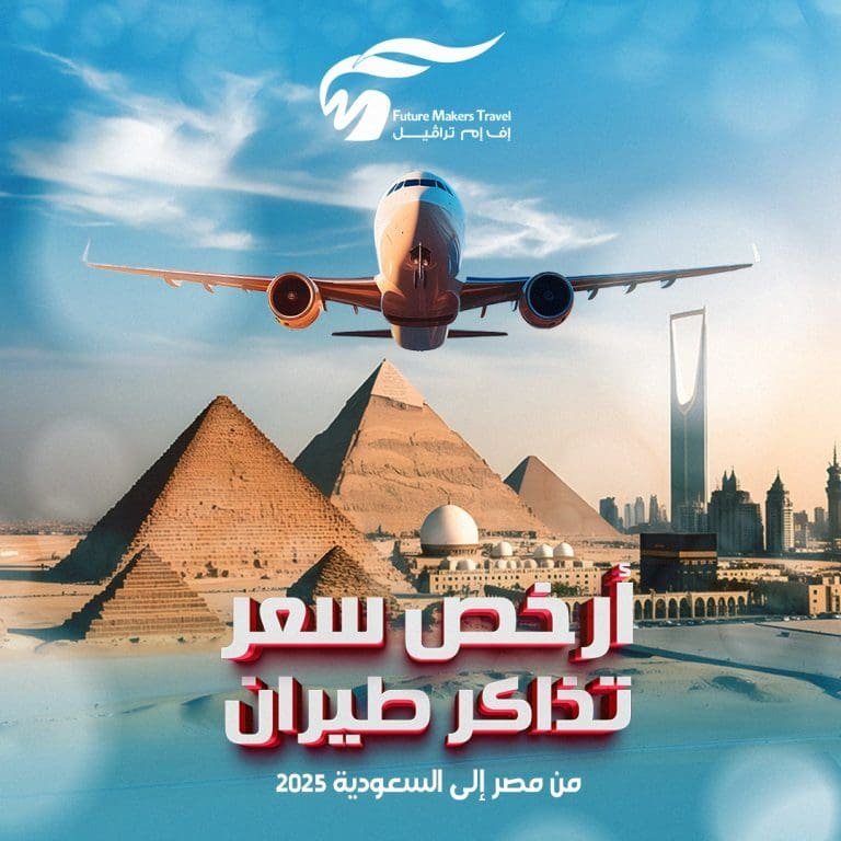 أرخص سعر تذكرة طيران من مصر إلى السعودية 2025 25 أرخص سعر تذكرة طيران من مصر إلى السعودية 2025