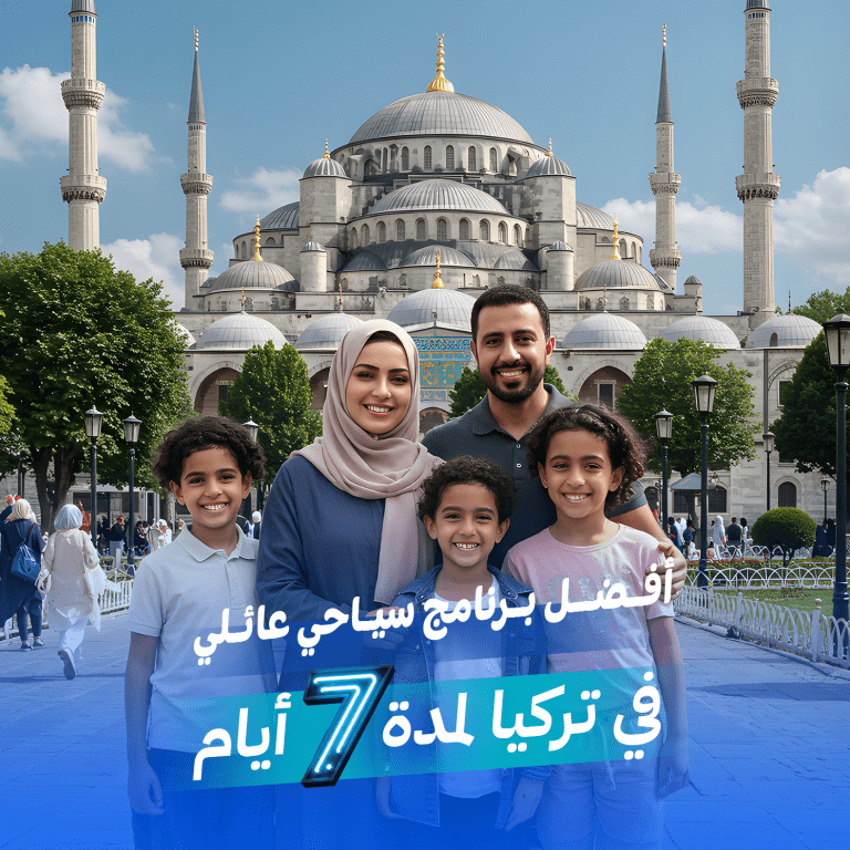 أفضل برنامج سياحي عائلي في تركيا لمدة 7 أيام 30 أفضل برنامج سياحي عائلي في تركيا لمدة 7 أيام