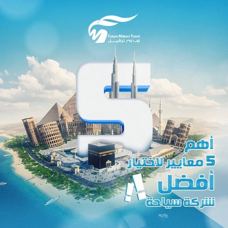 أهم 5 معايير لاختيار أفضل شركة سياحة 24 أفضل شركة سياحة