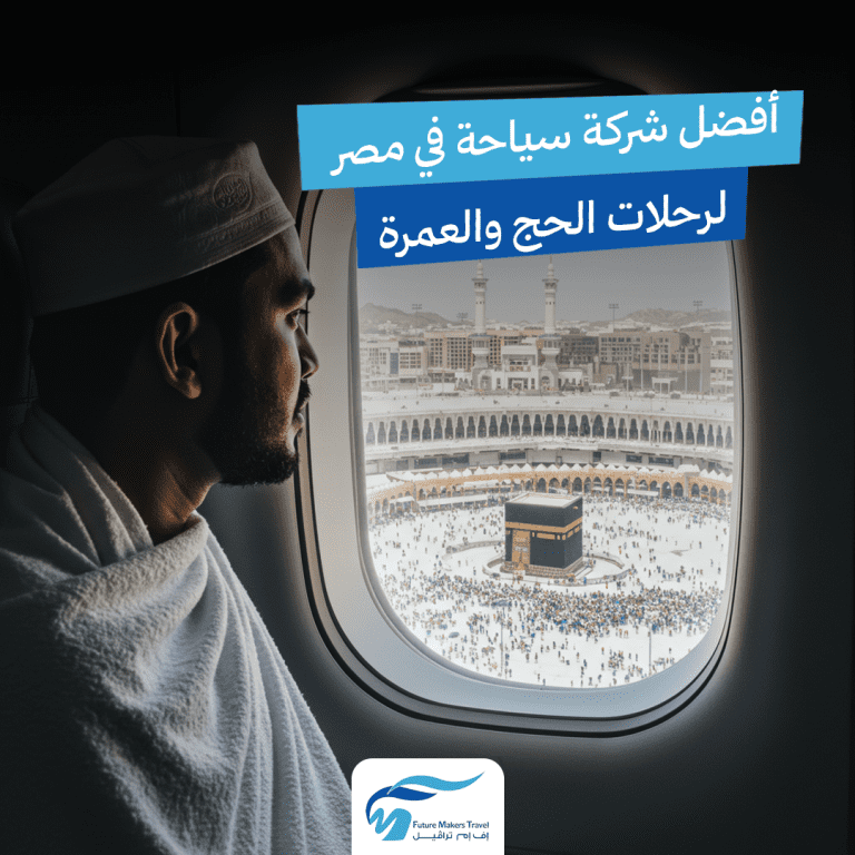 أفضل شركة سياحة لرحلات الحج والعمرة. 36 أفضل شركة سياحة