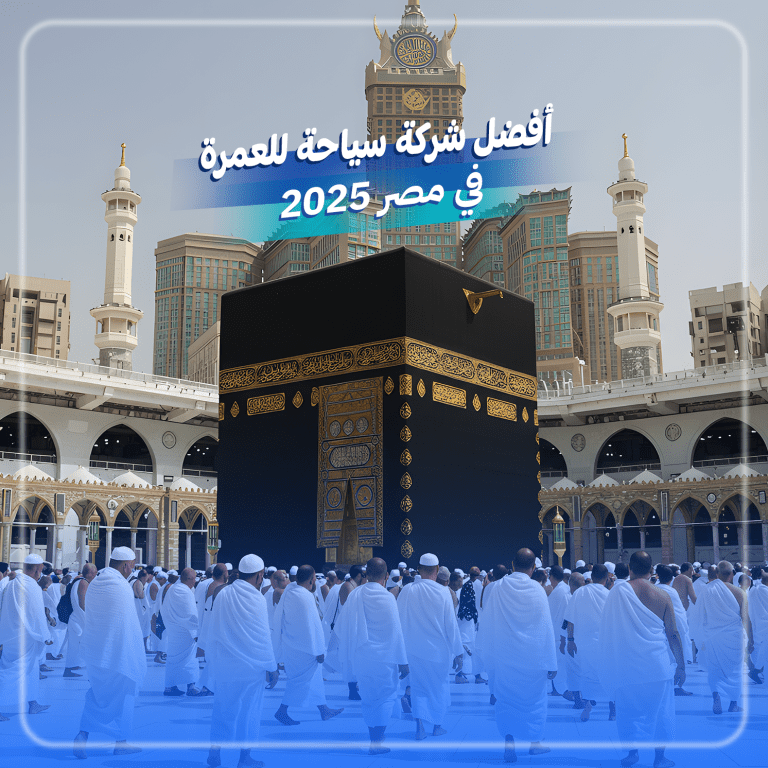 أفضل شركة سياحة للعمرة في مصر 2025 38 أفضل شركة سياحة للعمرة في مصر 2025