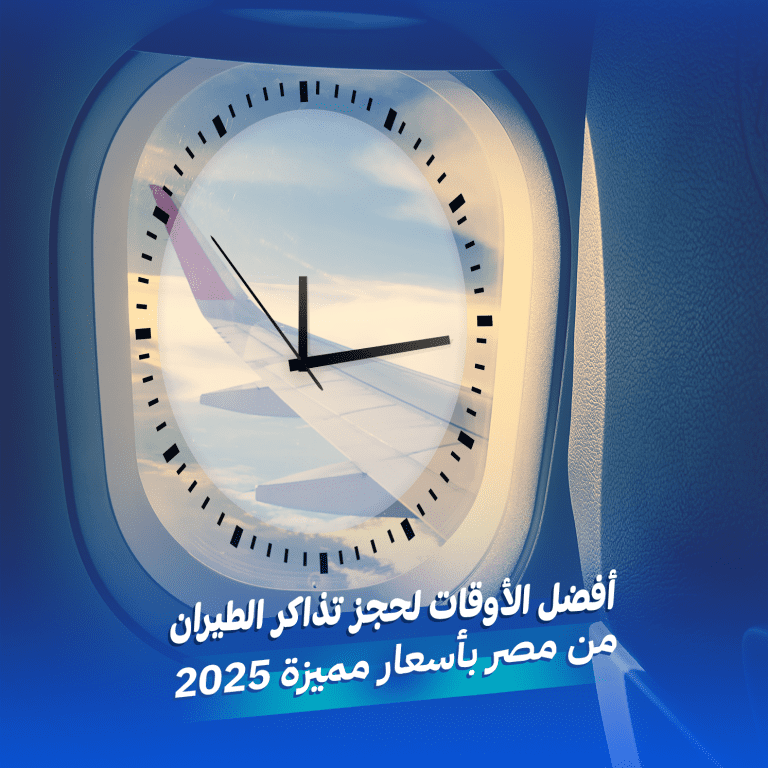أفضل الأوقات لحجز تذاكر الطيران من مصر بأسعار مميزة 2025 33 حجز تذاكر الطيران