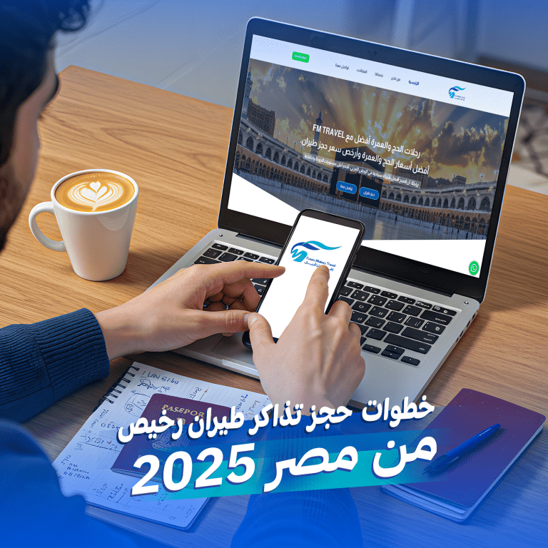 خطوات حجز تذاكر طيران رخيص من مصر 2025 34 حجز تذاكر طيران رخيص من مصر