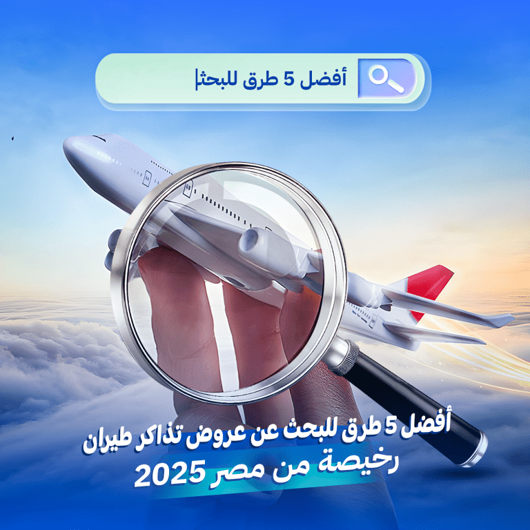 أفضل 5 طرق للبحث عن عروض تذاكر طيران رخيص من مصر 2025 31 عروض تذاكر الطيران