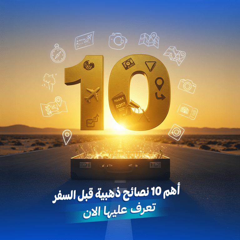 أهم 10 نصائح ذهبية قبل السفر| تعرف عليها الآن 29 نصائح ذهبية قبل السفر