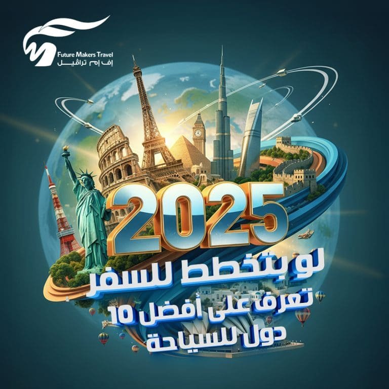لو بتخطط للسفر| تعرف على أفضل 10 دول للسياحة في 2025 17 أفضل 10 دول للسياحة
