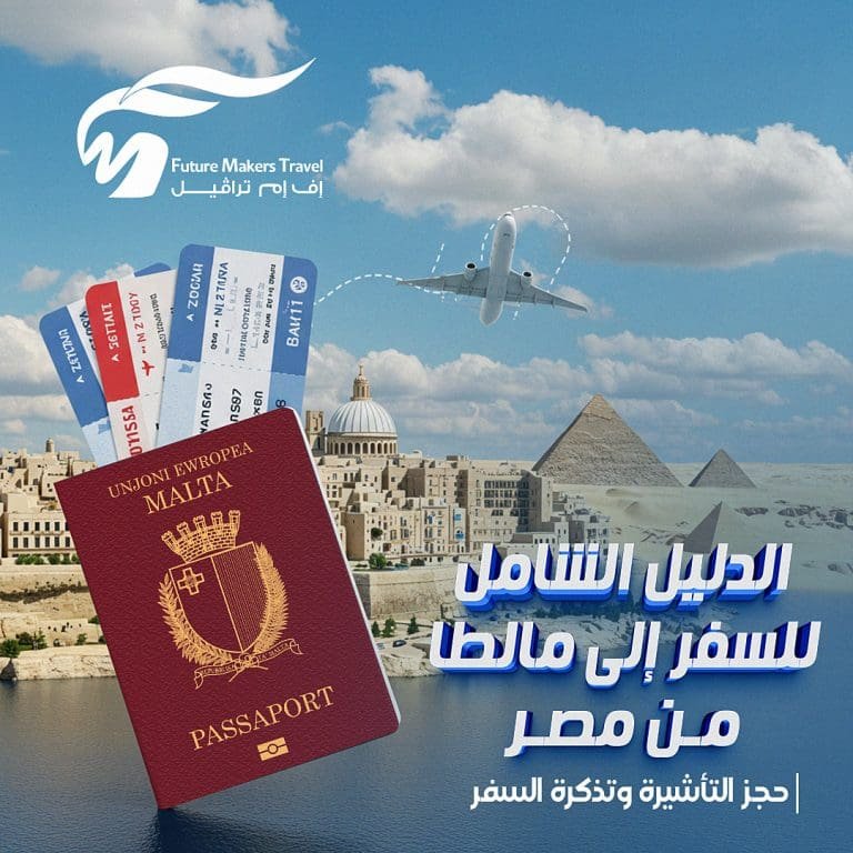 السفر إلى مالطا من مصر| حجز التأشيرة وتذكرة السفر 20 السفر إلى مالطا من مصر