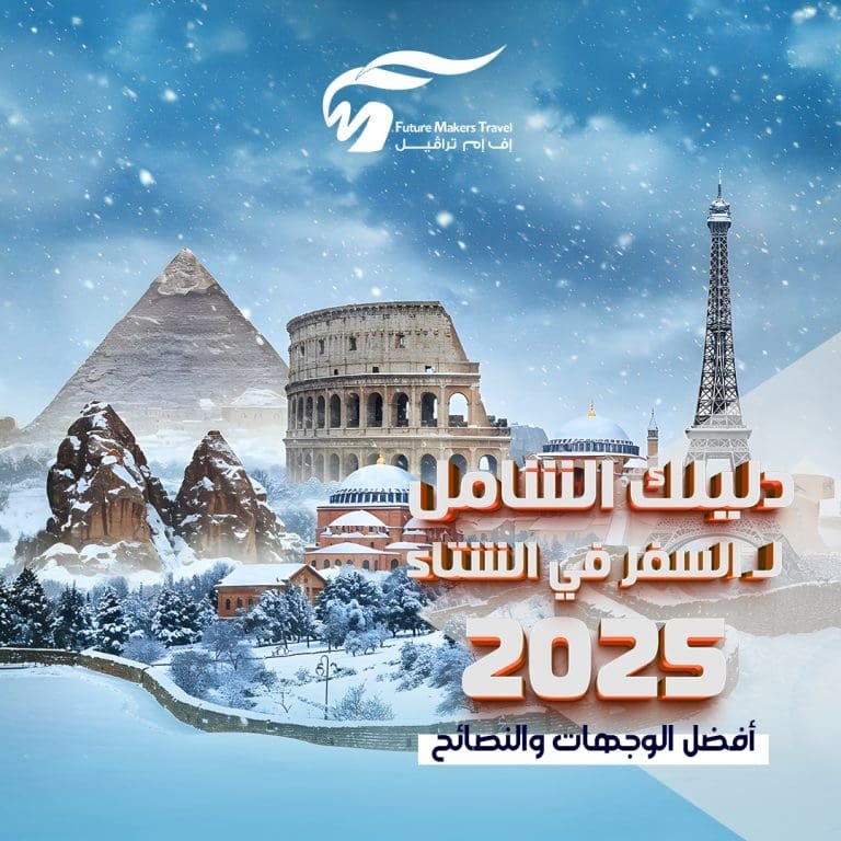 دليلك الشامل لـ السفر في الشتاء 2025| أفضل الوجهات والنصائح 23 السفر في الشتاء