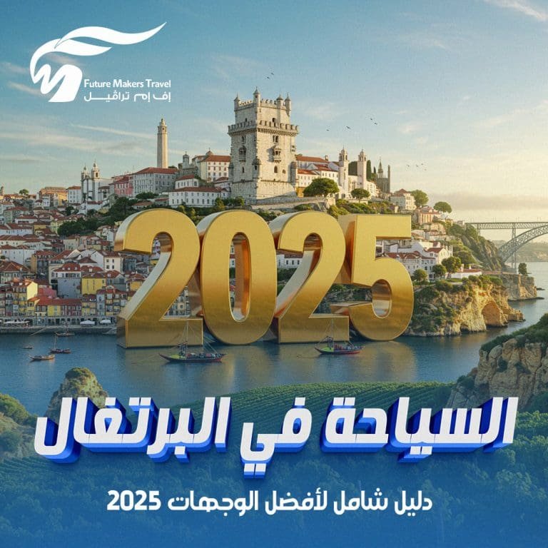 السياحة في البرتغال| دليل شامل لأفضل الوجهات 2025 19 السياحة في البرتغال