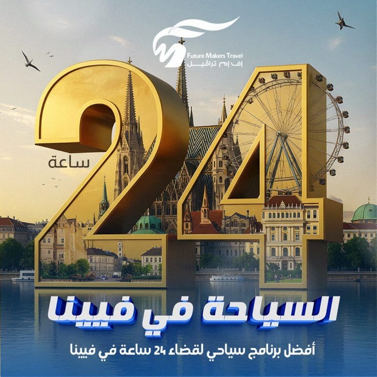 السياحة في فيينا| أفضل برنامج سياحي لقضاء 24 ساعة في فيينا 22 السياحة في فيينا