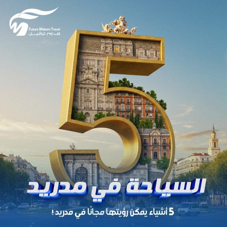 السياحة في مدريد| 5 أشياء يمكن رؤيتها مجانًا في مدريد! 21 السياحة في مدريد
