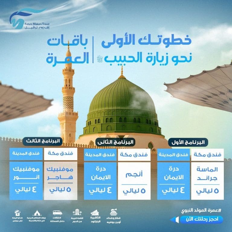 برامج عمرة المولد النبوي من مصر 2025| أسعار تنافسية 15 برامج عمرة المولد النبوي من مصر