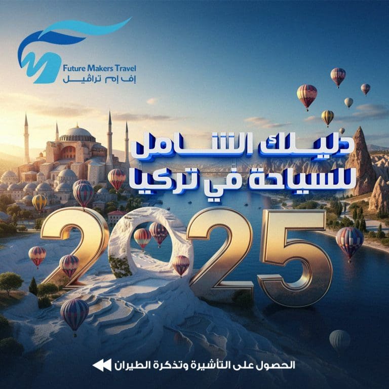 دليلك الشامل للحصول على تأشيرة تركيا من مصر 2025 18 تأشيرة تركيا من مصر