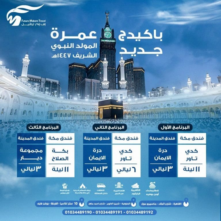 أفضل عروض وأسعار عمرة المولد النبوي 2025| FM Travel 14 عروض وأسعار عمرة المولد النبوي