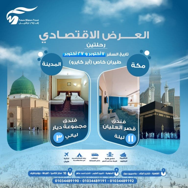 عمرة المولد النبوي الاقتصادية من مصر 2025 م/ 1447 هـ | احجز الآن 16 عمرة المولد النبوي