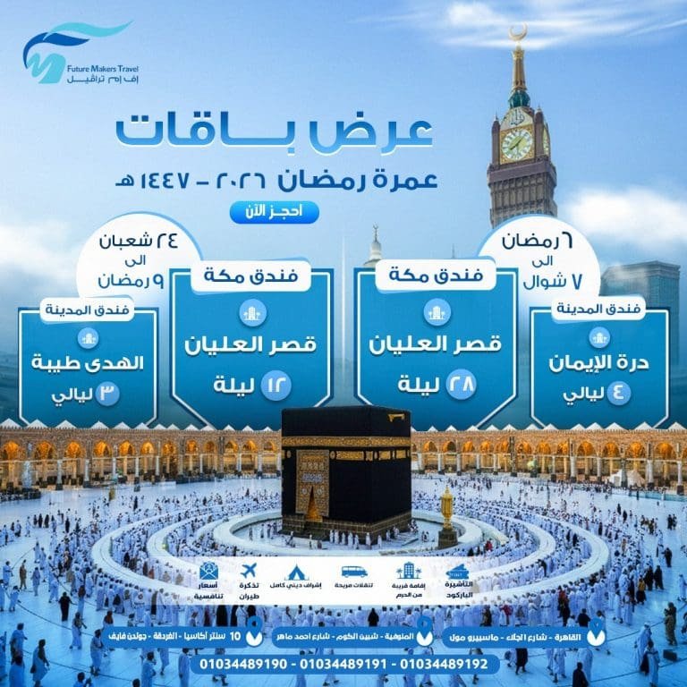 أسعار عمرة شعبان ورمضان 2026| احجز الآن أرخص عمرة في مصر 13 عمرة شعبان ورمضان
