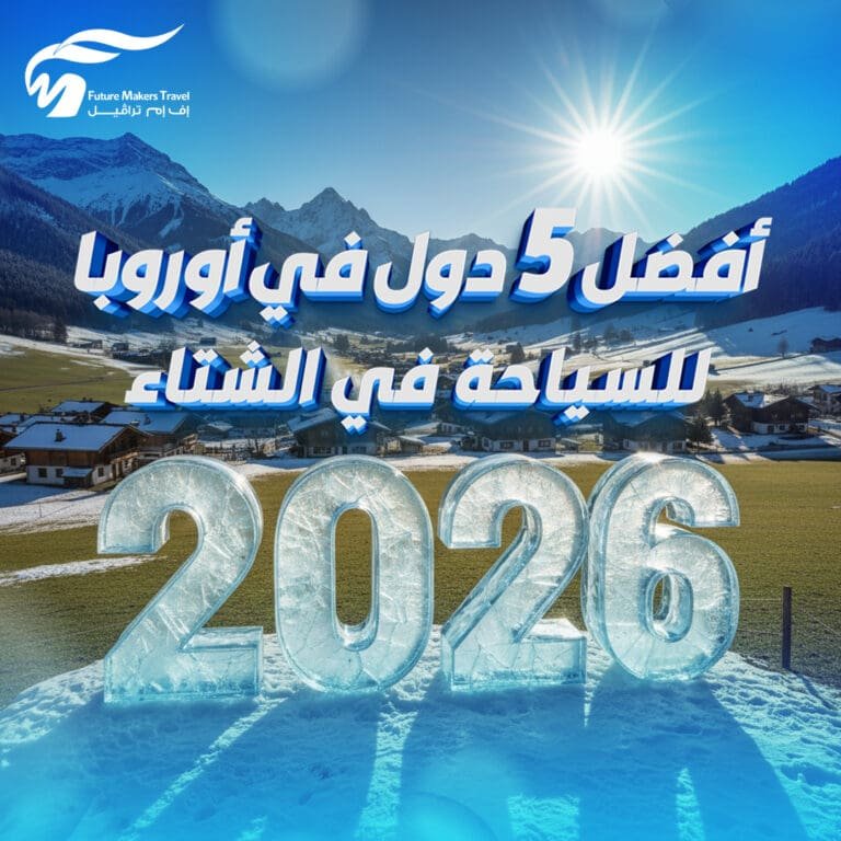 أفضل 5 دول في أوروبا للسياحة في الشتاء 2026 11 أفضل 5 دول في أوروبا للسياحة في الشتاء