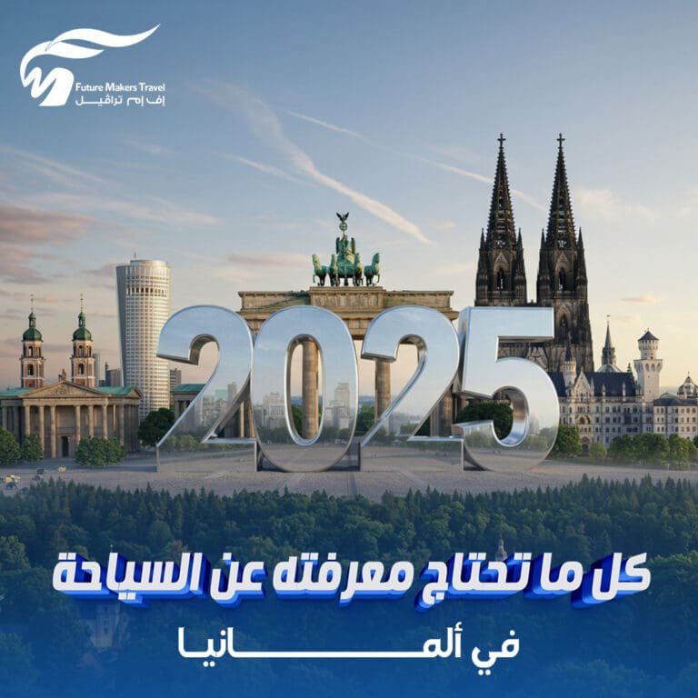 كل ما تحتاج معرفته عن السياحة في ألمانيا 2025 2 السياحة في ألمانيا