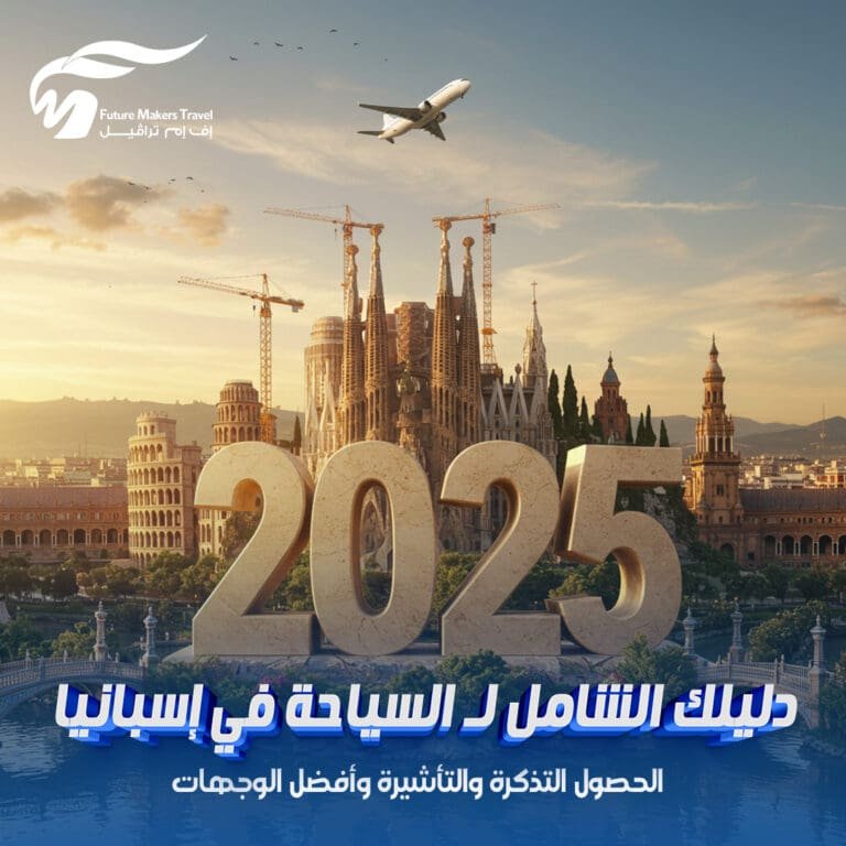دليلك الشامل لـ السياحة في إسبانيا 2025| الحصول التذكرة والتأشيرة وأفضل الوجهات 3 السياحة في إسبانيا