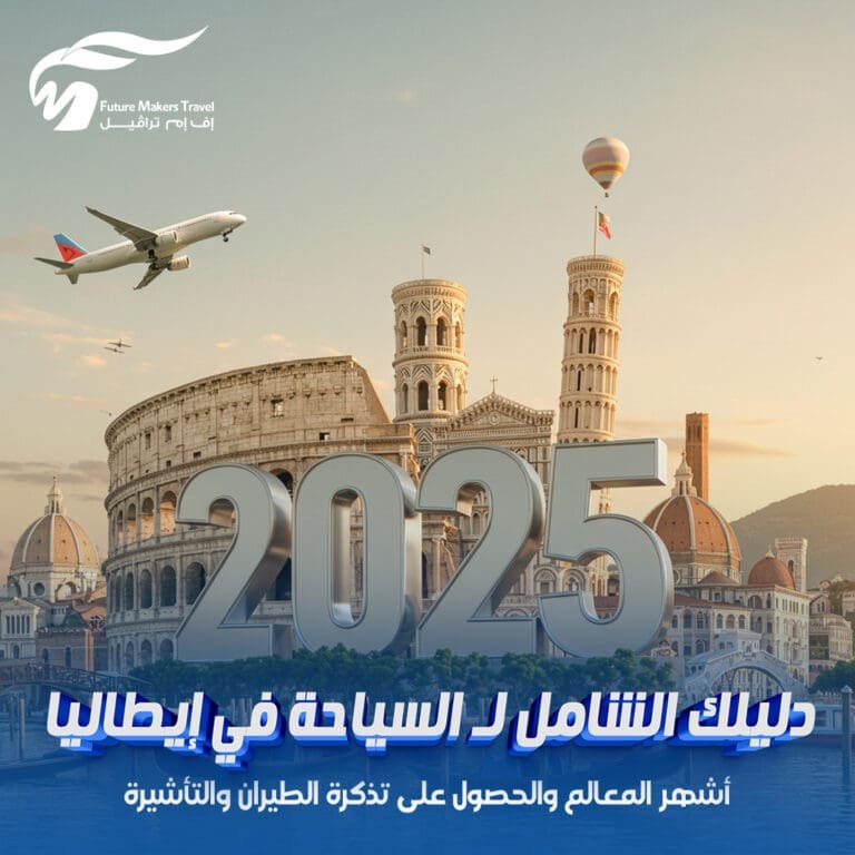 دليلك الشامل لـ السياحة في إيطاليا 2025| أشهر المعالم والحصول على تذكرة الطيران والتأشيرة 4 السياحة في إيطاليا
